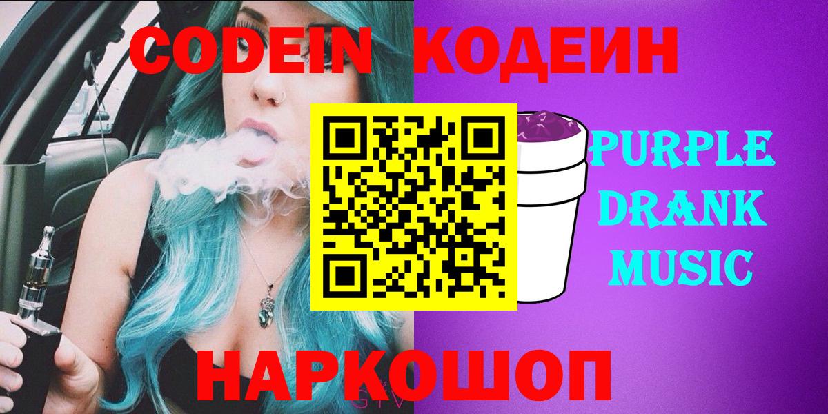 Кодеиновый сироп Lean Purple Drank  Вход с VPN  Холмск 